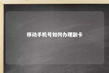 移动手机号如何办理副卡 