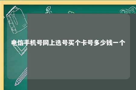 电信手机号网上选号买个卡号多少钱一个 