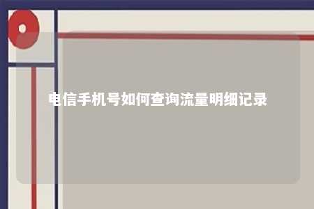 电信手机号如何查询流量明细记录 