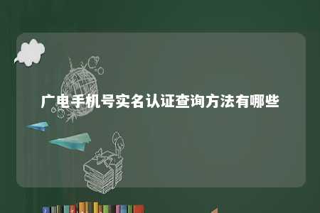 广电手机号实名认证查询方法有哪些 