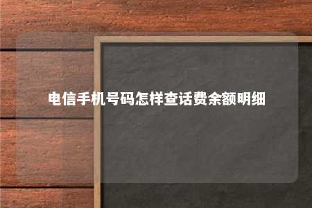 电信手机号码怎样查话费余额明细 