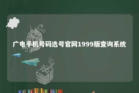 广电手机号码选号官网1999版查询系统 