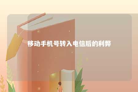 移动手机号转入电信后的利弊 