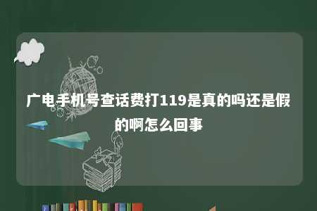 广电手机号查话费打119是真的吗还是假的啊怎么回事 