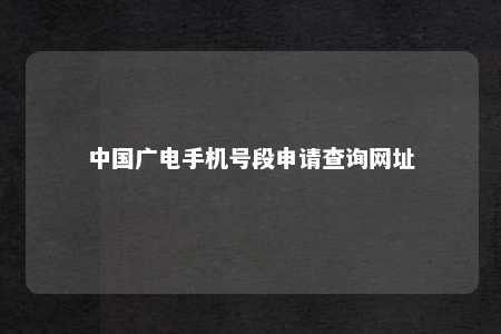 中国广电手机号段申请查询网址 