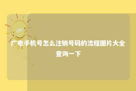 广电手机号怎么注销号码的流程图片大全查询一下 