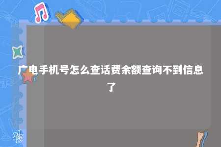 广电手机号怎么查话费余额查询不到信息了 