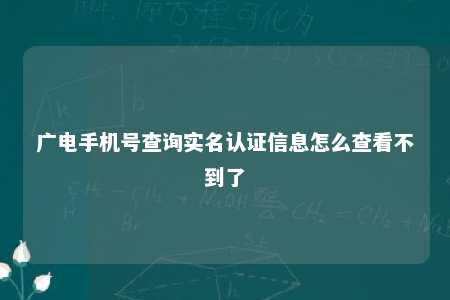 广电手机号查询实名认证信息怎么查看不到了 