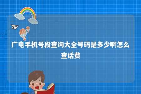 广电手机号段查询大全号码是多少啊怎么查话费 