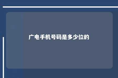 广电手机号码是多少位的 