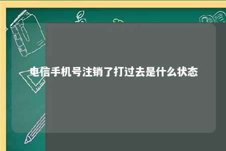 电信手机号注销了打过去是什么状态 