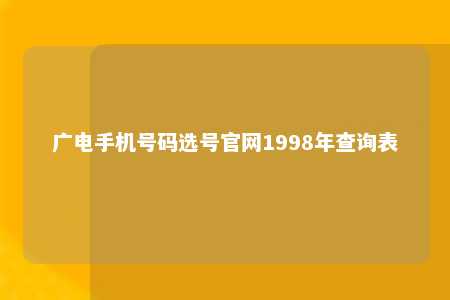 广电手机号码选号官网1998年查询表 