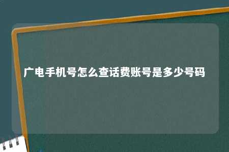 广电手机号怎么查话费账号是多少号码 