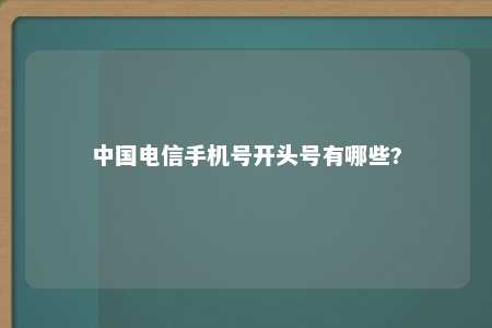 中国电信手机号开头号有哪些? 