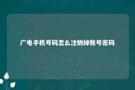 广电手机号码怎么注销掉账号密码 