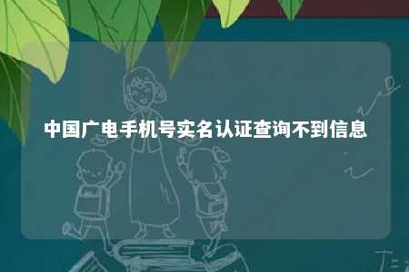 中国广电手机号实名认证查询不到信息 