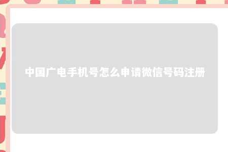 中国广电手机号怎么申请微信号码注册 