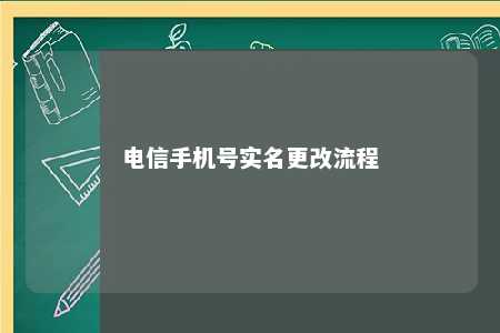 电信手机号实名更改流程 