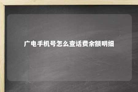 广电手机号怎么查话费余额明细 