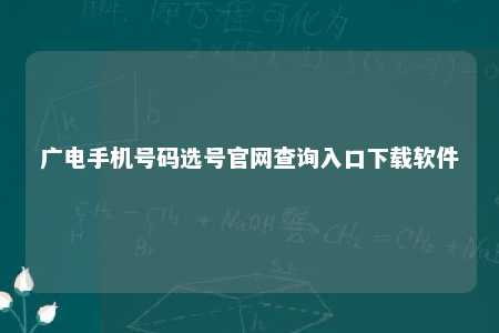 广电手机号码选号官网查询入口下载软件 