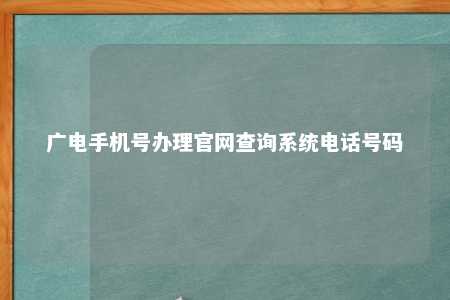 广电手机号办理官网查询系统电话号码 