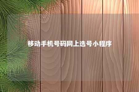 移动手机号码网上选号小程序 