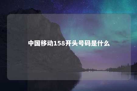 中国移动158开头号码是什么 