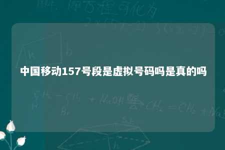 中国移动157号段是虚拟号码吗是真的吗 