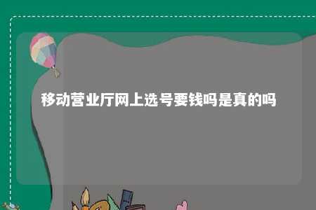 移动营业厅网上选号要钱吗是真的吗 