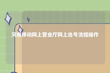 河南移动网上营业厅网上选号流程操作 