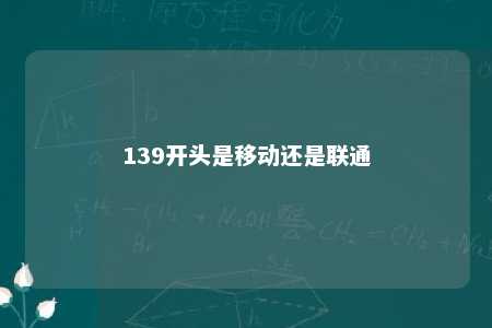 139开头是移动还是联通 