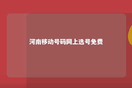 河南移动号码网上选号免费 