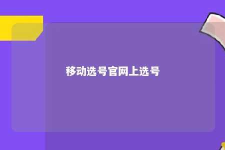 移动选号官网上选号 