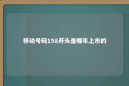 移动号码158开头是哪年上市的 