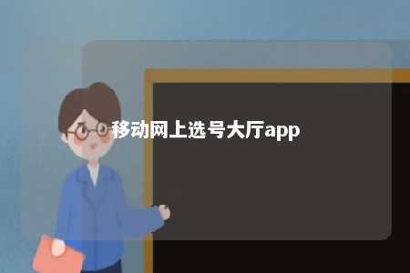 移动网上选号大厅app 