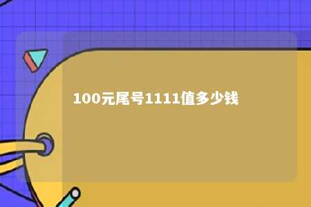 100元尾号1111值多少钱 