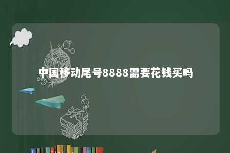 中国移动尾号8888需要花钱买吗 