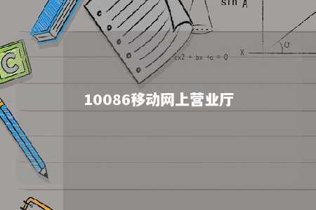 10086移动网上营业厅 