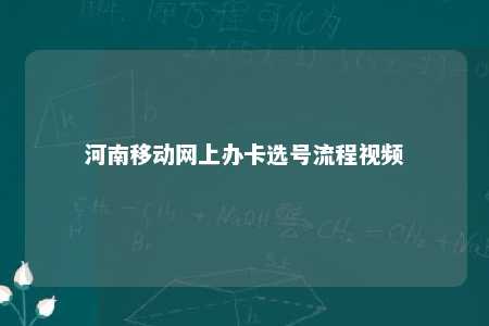 河南移动网上办卡选号流程视频 