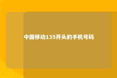 中国移动135开头的手机号码 